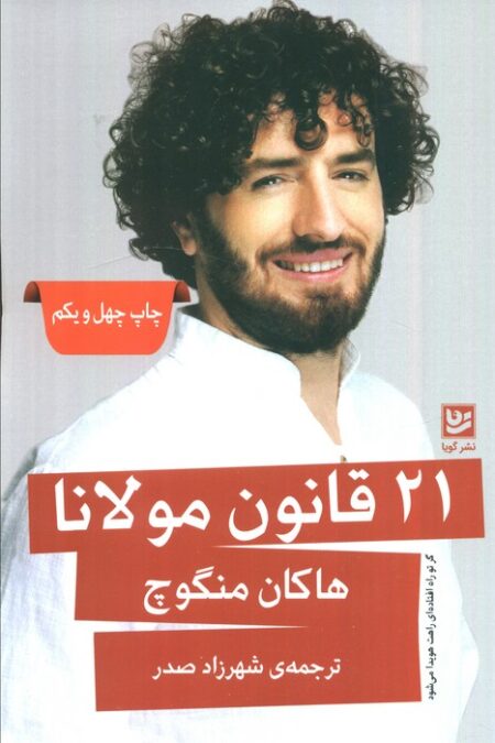21 قانون مولانا