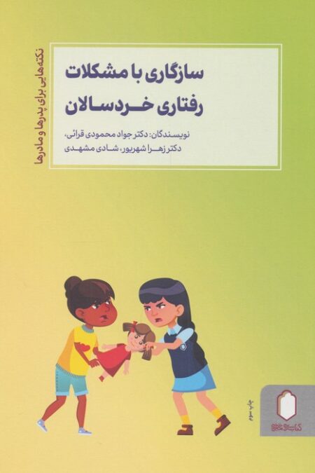 سازگاری با مشکلات رفتاری خردسالان (نکته هایی برای پدرها و مادرها)