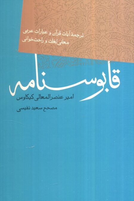 قابوسنامه