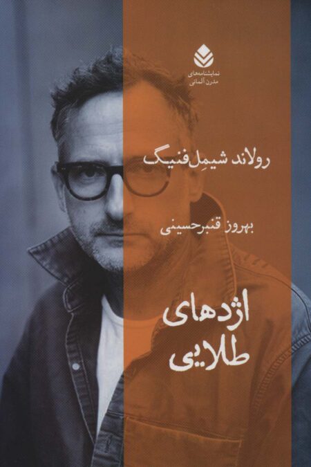 اژدهای طلایی (نمایشنامه های مدرن آلمانی)