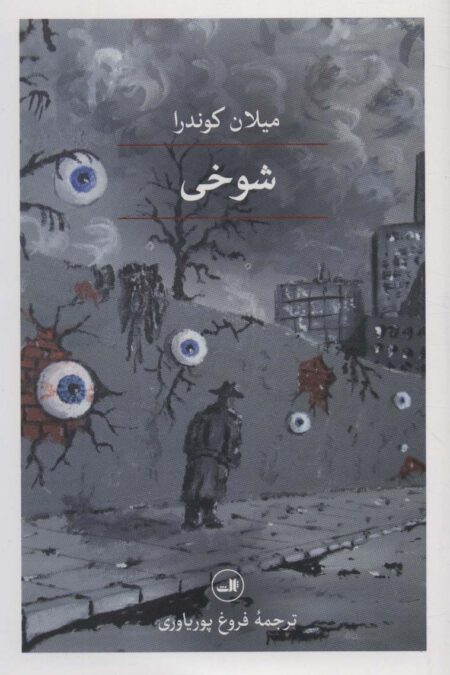 شوخی