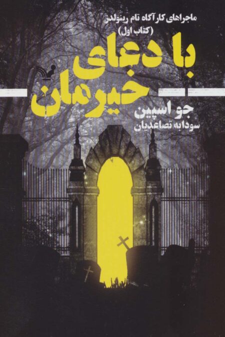 با دعای خیرمان (ماجراهای کارآگاه تام رینولدز 1)