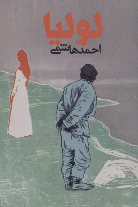 لولیا (قلمرو روایت)