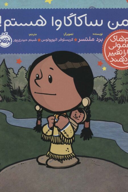 من ساکاگاوا هستم! (آدم های معمولی دنیا را تغییر می دهند)،(گلاسه)