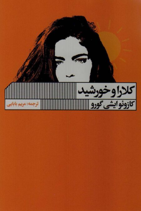 کلارا و خورشید