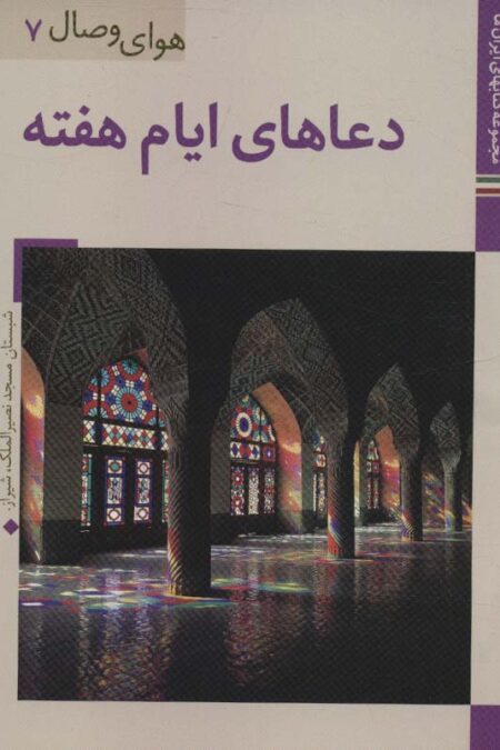 دعاهای ایام هفته (کتابهای ایران ما36،هوای وصال 7)،(گلاسه)