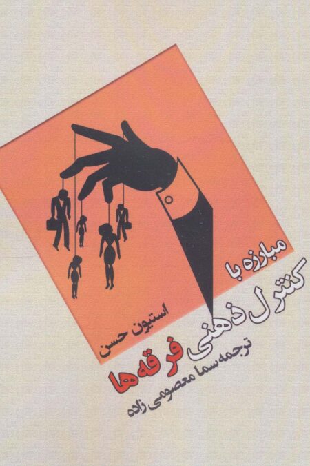 مبارزه با کنترل ذهنی فرقه ها