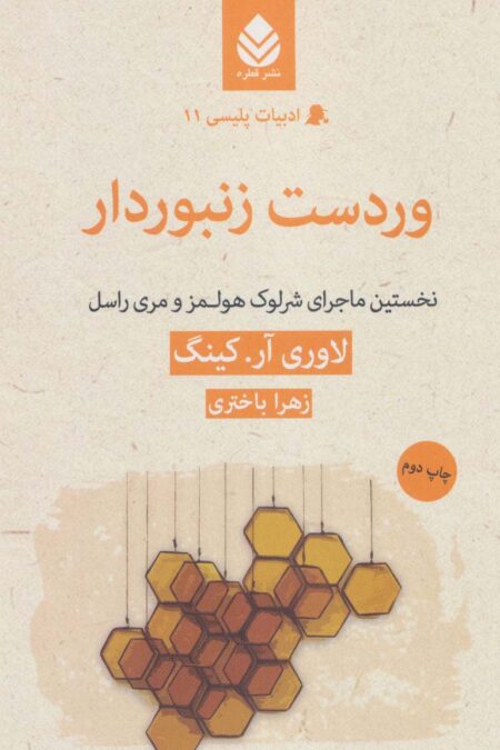 وردست زنبوردار:نخستین ماجرای شرلوک هولمز و مری راسل (ادبیات پلیسی11)