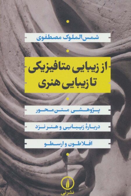 از زیبایی متافیزیکی تا زیبایی هنری:پژوهشی متن محور درباره زیبایی و هنر نزد افلاطون و ارسطو