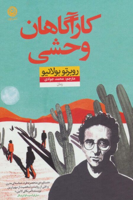کارآگاهان وحشی