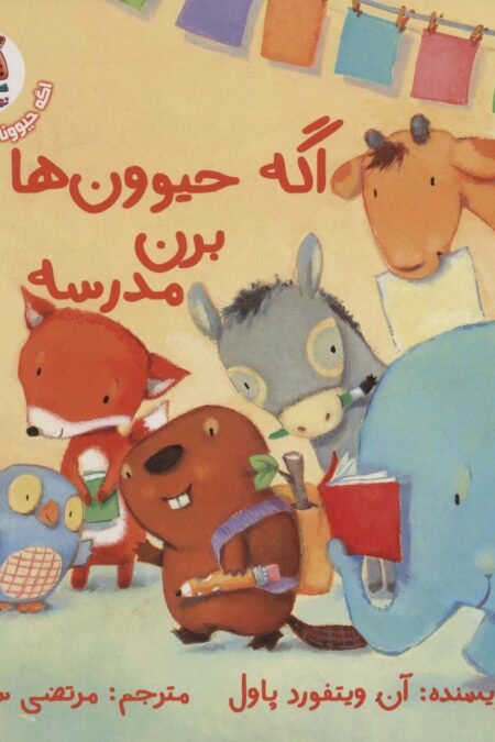 اگه حیوونا مثل ما باشن 4 (اگه حیوون ها برن مدرسه)،(گلاسه)