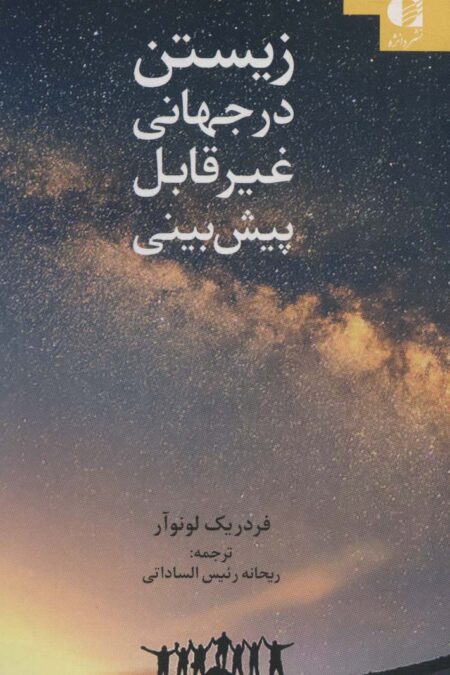 زیستن در جهانی غیر قابل پبش بینی