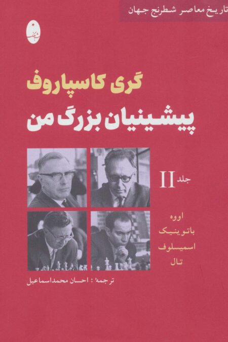 پیشینیان بزرگ من 2:اووه،باتوینیک،اسمیسلوف،تال (تاریخ معاصر شطرنج جهان)