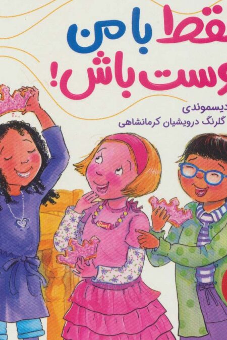 فقط با من دوست باش! (گلاسه)