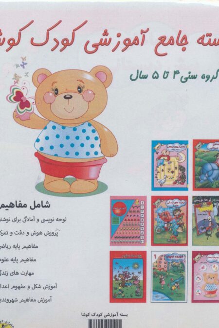 بسته جامع آموزشی کودک کوشا (8جلدی)