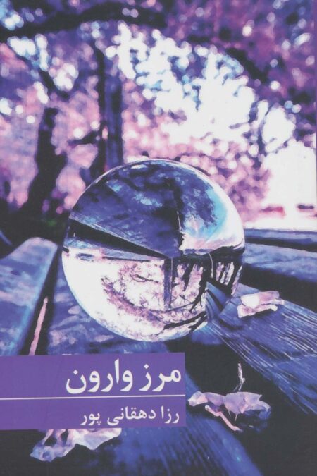 مرز وارون
