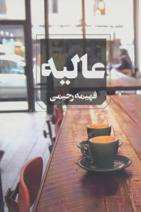 عالیه