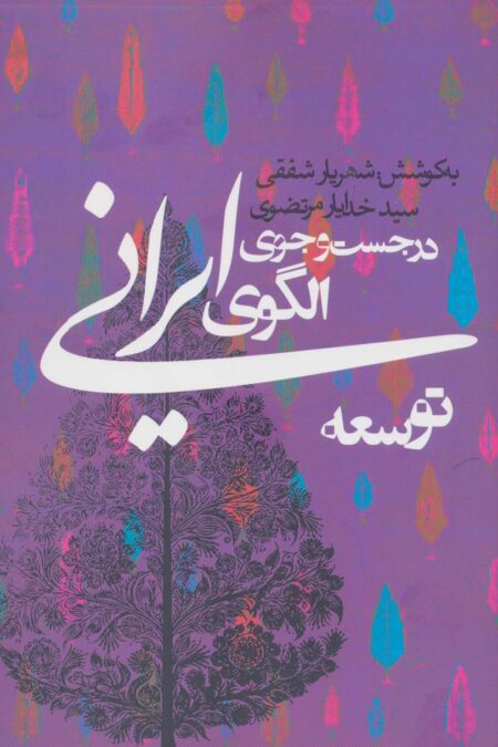 در جست و جوی الگوی ایرانی توسعه (سیاست و اجتماع)