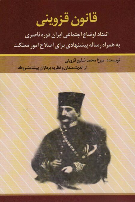 قانون قزوینی (انتقاد اوضاع اجتماعی ایران دوره ناصری به همراه رساله پیشنهادی برای اصلاح امور مملکت)