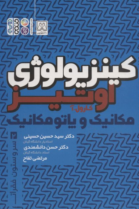 کینزیولوژی اوتیز 2 (مکانیک و پاتومکانیک سر و ستون فقرات)