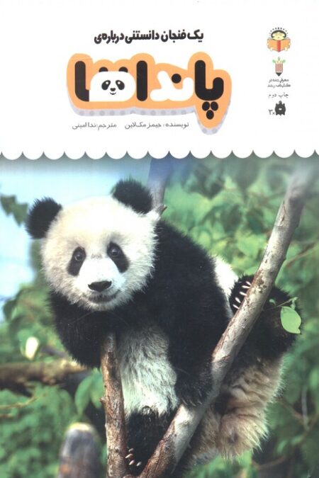 یک فنجان دانستنی درباره ی پانداها (دانش نامه ی کودکان 2)،(گلاسه)