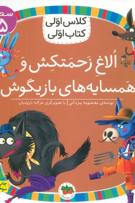 کلاس اولی،کتاب اولی:سطح 5 (الاغ زحمتکش و همسایه ی بازیگوش)