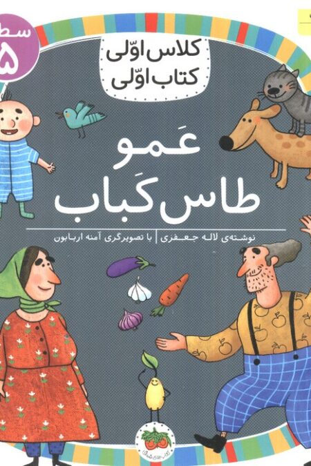 کلاس اولی،کتاب اولی:سطح 5 (عمو طاس کباب)