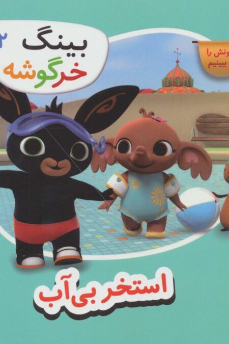 بینگ خرگوشه (استخر بی آب)