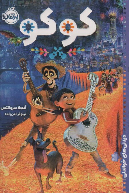 کوکو (دیدنی های خواندنی)