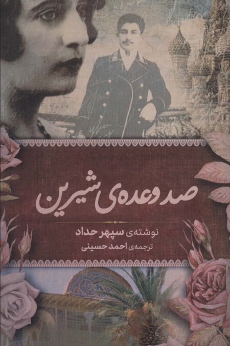 صد وعده ی شیرین