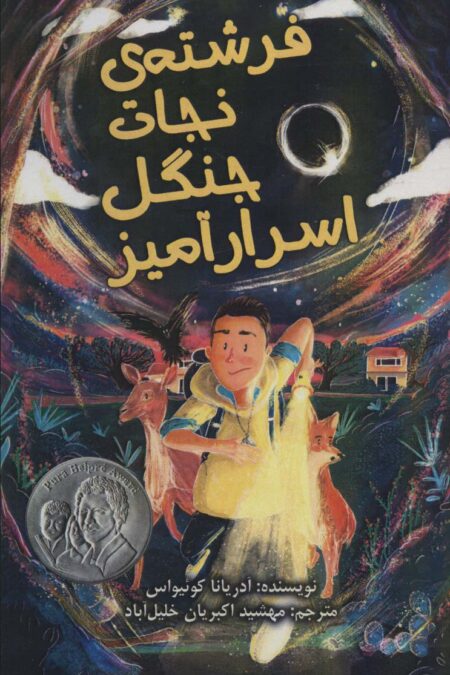 فرشته ی نجات جنگل اسرار آمیز