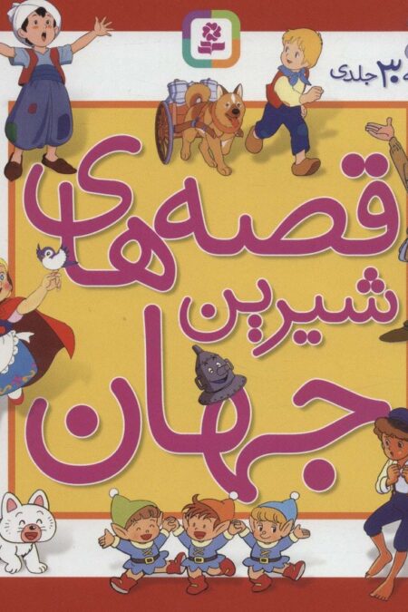 مجموعه قصه های شیرین جهان (مجموعه 30جلدی)