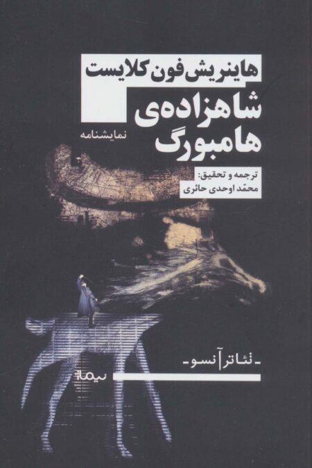 شاهزاده ی هامبورگ (تئاتر آنسو)