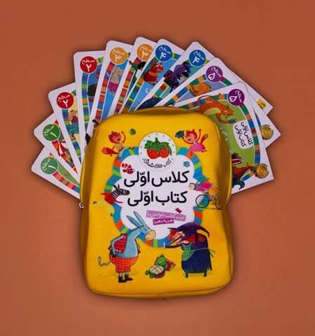 کیف کتاب کلاس اولی کتاب اولی،همراه با کوله پشتی (40جلدی،2رنگ)