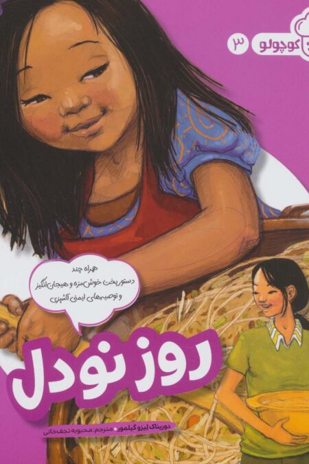 روز نودل (آشپز کوچولو 3)،(گلاسه)