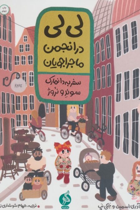 لی لی در انجمن ماجراجویان 1 (سفر به دانمارک سوئد و نروژ)