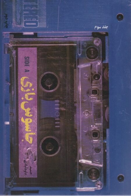 جاسوس بازی 3