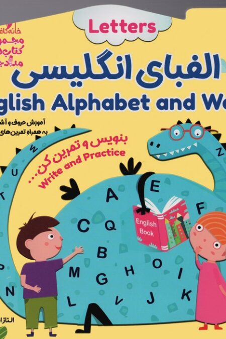 الفبای انگلیسی:بنویس و تمرین کن... (کتاب های مداد جادو)،(تک زبانه)