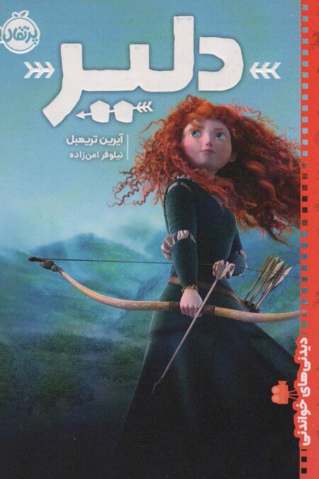 دلیر (دیدنی های خواندنی)