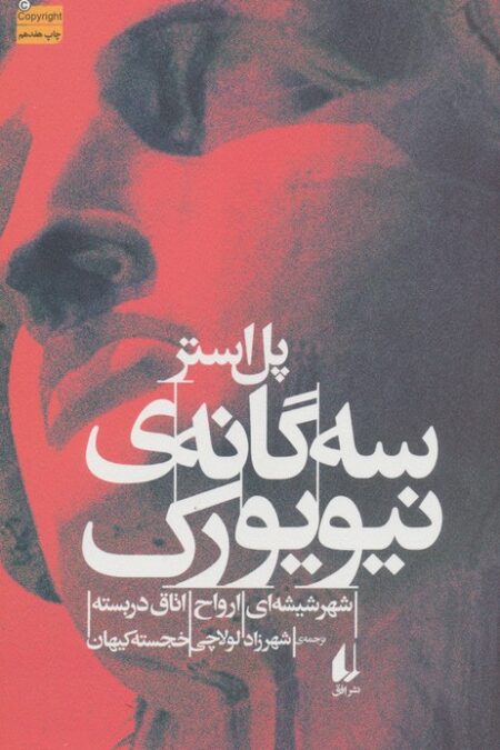 سه گانه ی نیویورک
