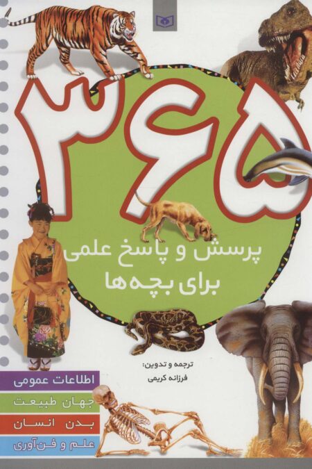 365 پرسش و پاسخ علمی (برای بچه ها)،(اطلاعات عمومی،جهان طبیعت،بدن انسان،علم و فن آوری)