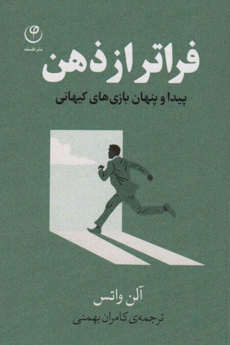 فراتر از ذهن (پیدا و پنهان بازی های کیهانی)