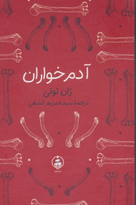 آدم خواران