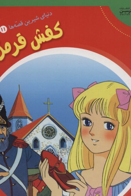 دنیای شیرین قصه ها 11 (کفش قرمزی)،(گلاسه)