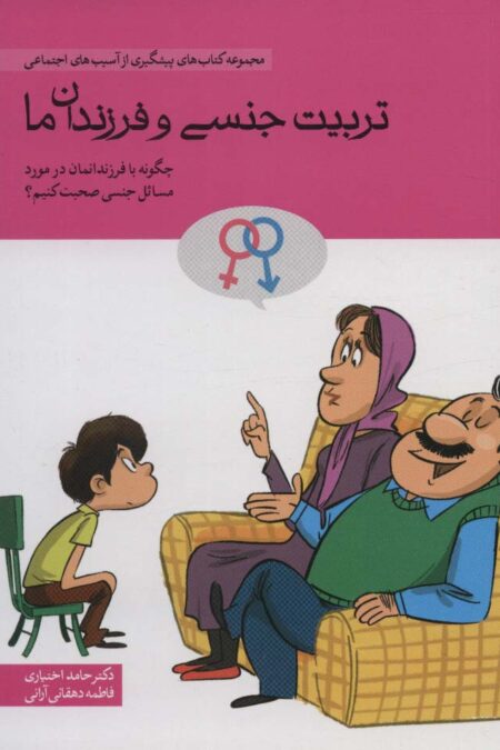 تربیت جنسی و فرزندان ما (چگونه با فرندانمان در مورد مسائل جنسی صحبت کنیم؟)