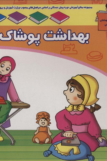 منابع آموزشی دوره پیش دبستانی براساس فصل های مصوب وزارت آموزش و پرورش (بهداشت پوشاک)