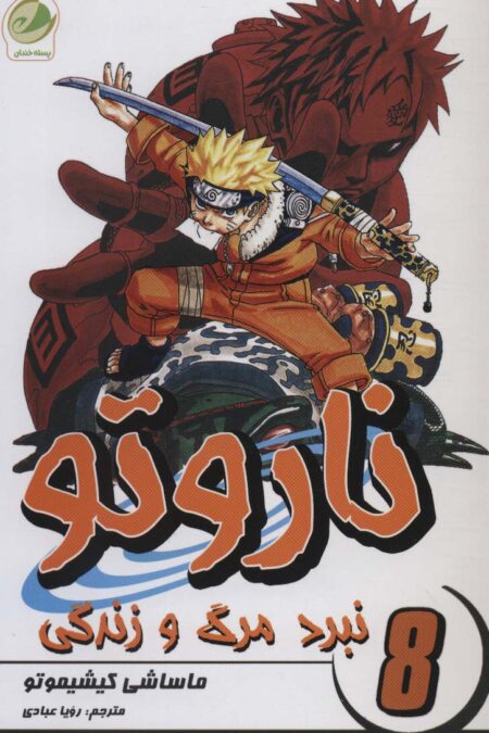 ناروتو 8 (نبرد مرگ و زندگی)،(کمیک استریپ)