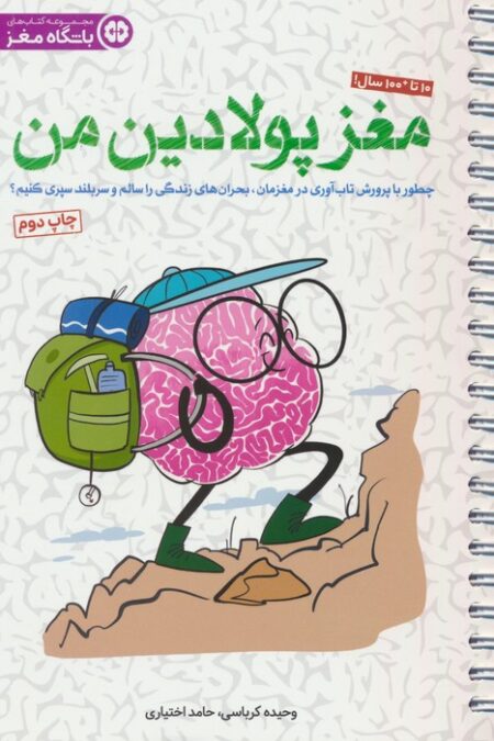 مغز پولادین من (چطور با پروش تاب آوری در مغزمان،بحران های زندگی را سالم و سربلند سپری کنیم؟)،(سیمی)