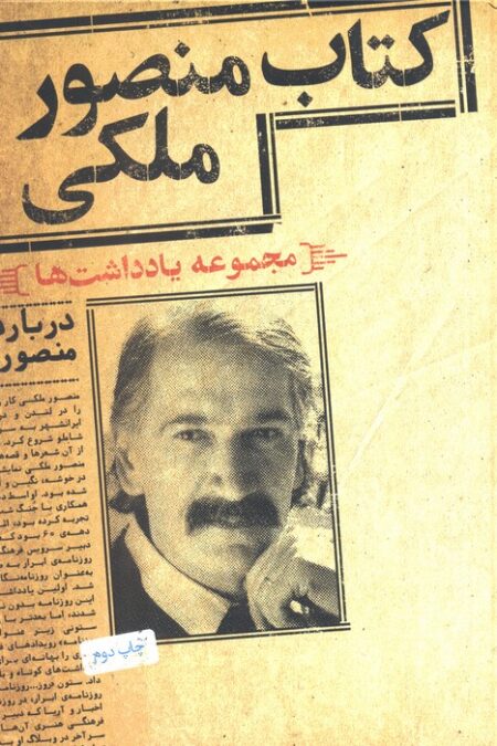 کتاب منصور ملکی (مجموعه یادداشت ها)