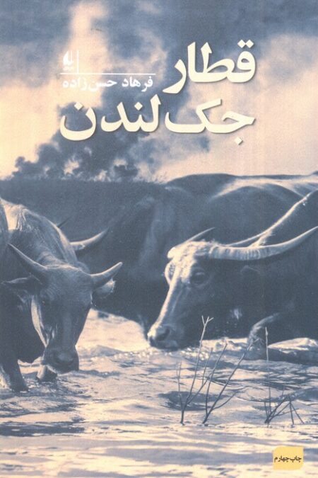 قطار جک لندن